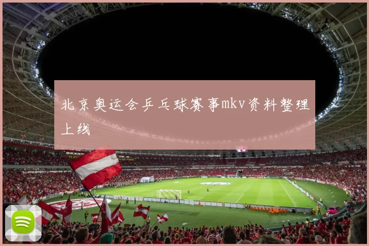 北京奥运会乒乓球赛事mkv资料整理上线