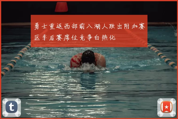 勇士重返西部前八湖人跌出附加赛区季后赛席位竞争白热化