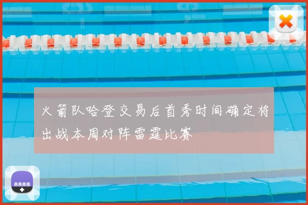 火箭队哈登交易后首秀时间确定将出战本周对阵雷霆比赛