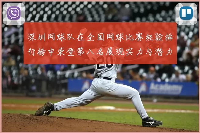 深圳网球队在全国网球比赛经验排行榜中荣登第八名展现实力与潜力