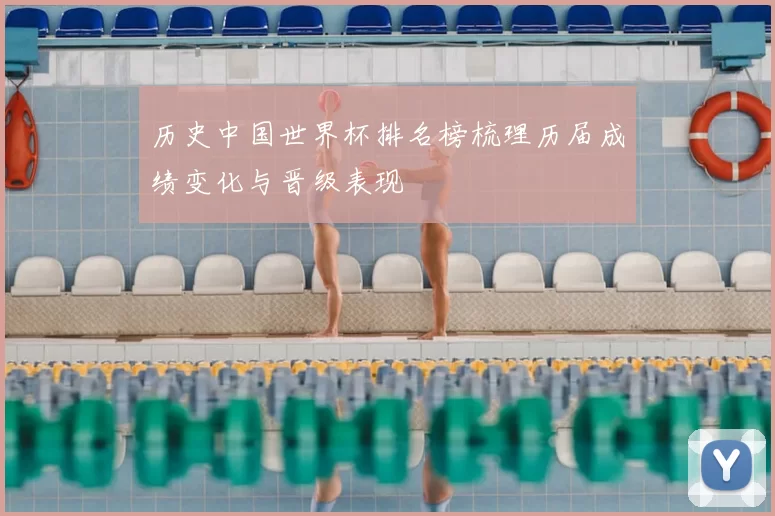 历史中国世界杯排名榜梳理历届成绩变化与晋级表现