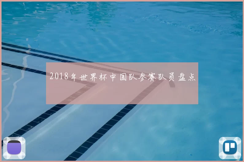 2018年世界杯中国队参赛队员盘点