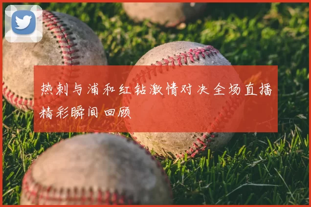 热刺与浦和红钻激情对决全场直播精彩瞬间回顾