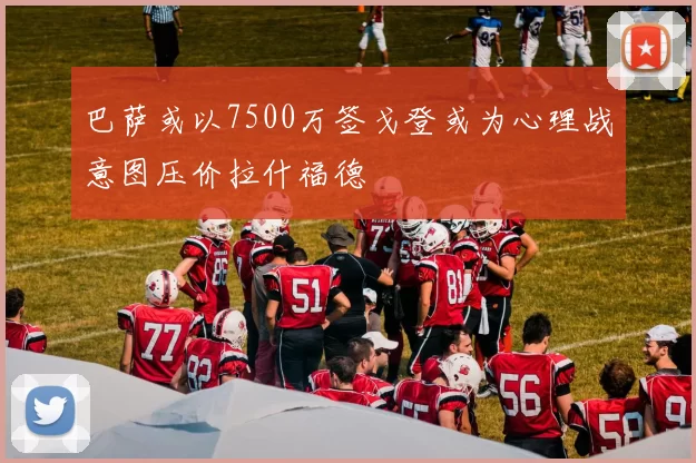 巴萨或以7500万签戈登或为心理战意图压价拉什福德