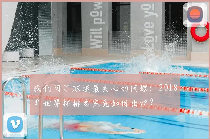 我们问了球迷最关心的问题：2018年世界杯排名究竟如何出炉？