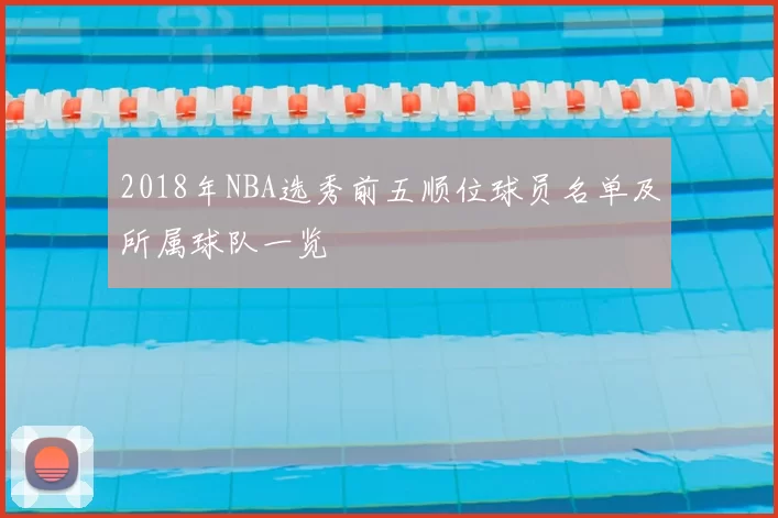 2018年NBA选秀前五顺位球员名单及所属球队一览