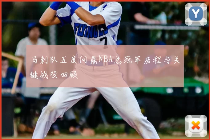 马刺队五度问鼎NBA总冠军历程与关键战役回顾