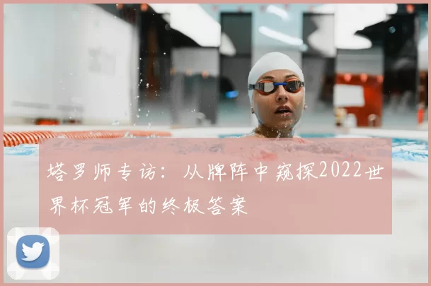 塔罗师专访:从牌阵中窥探2022世界杯冠军的终极答案