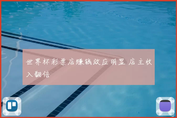 世界杯彩票店赚钱效应明显 店主收入翻倍