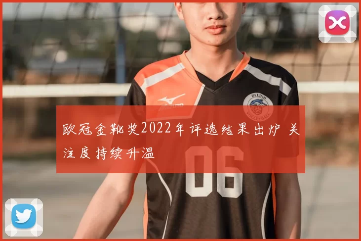 欧冠金靴奖2022年评选结果出炉 关注度持续升温