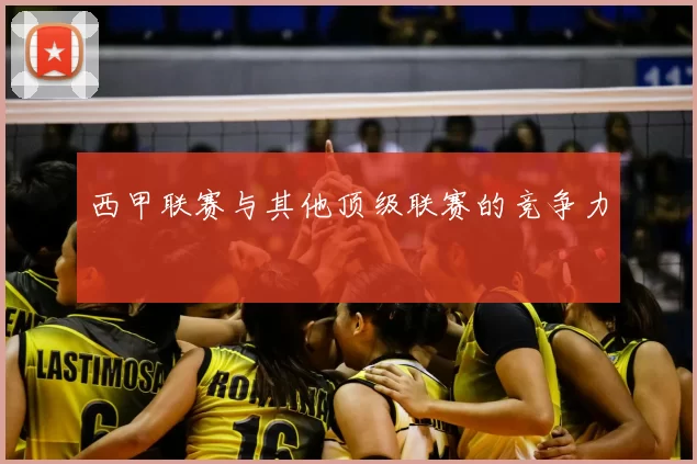 西甲联赛与其他顶级联赛的竞争力