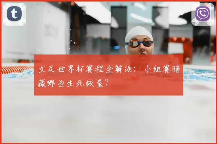 女足世界杯赛程全解读：小组赛暗藏哪些生死较量？