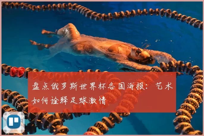 盘点俄罗斯世界杯各国海报:艺术如何诠释足球激情