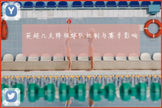 英超几支降级球队机制与赛季影响