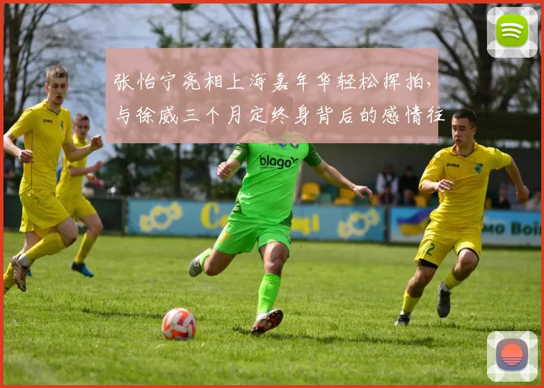 张怡宁亮相上海嘉年华轻松挥拍，与徐威三个月定终身背后的感情往事