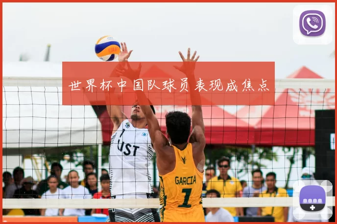 世界杯中国队球员表现成焦点