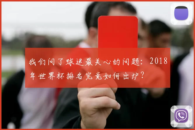 我们问了球迷最关心的问题:2018年世界杯排名究竟如何出炉?