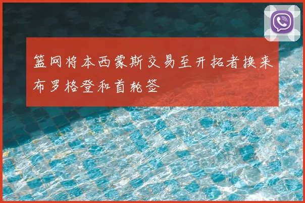 篮网将本西蒙斯交易至开拓者换来布罗格登和首轮签