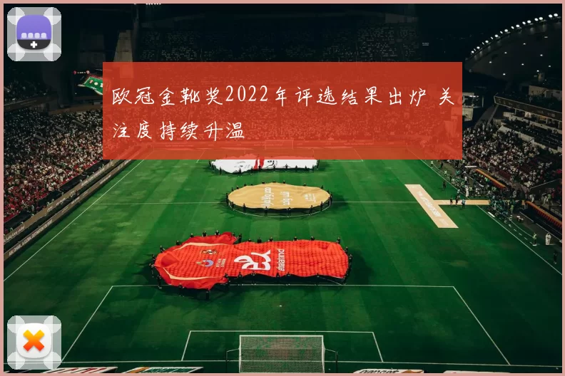 欧冠金靴奖2022年评选结果出炉 关注度持续升温