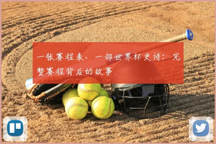 一张赛程表，一部世界杯史诗：完整赛程背后的故事