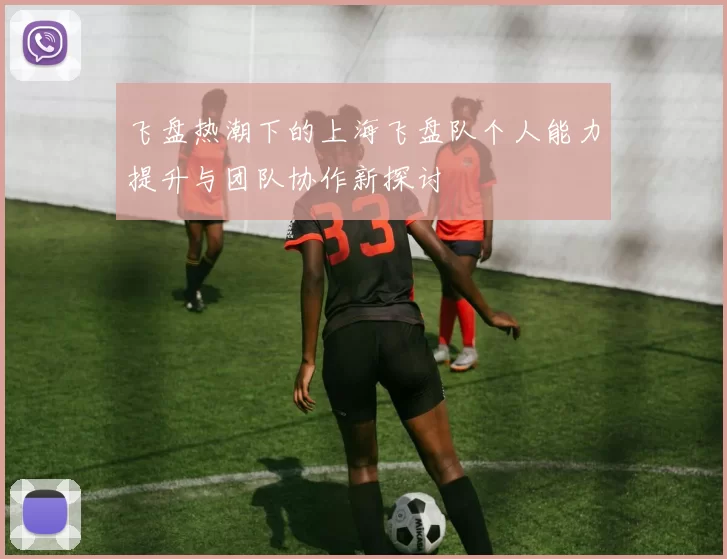 飞盘热潮下的上海飞盘队个人能力提升与团队协作新探讨
