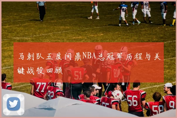 马刺队五度问鼎NBA总冠军历程与关键战役回顾
