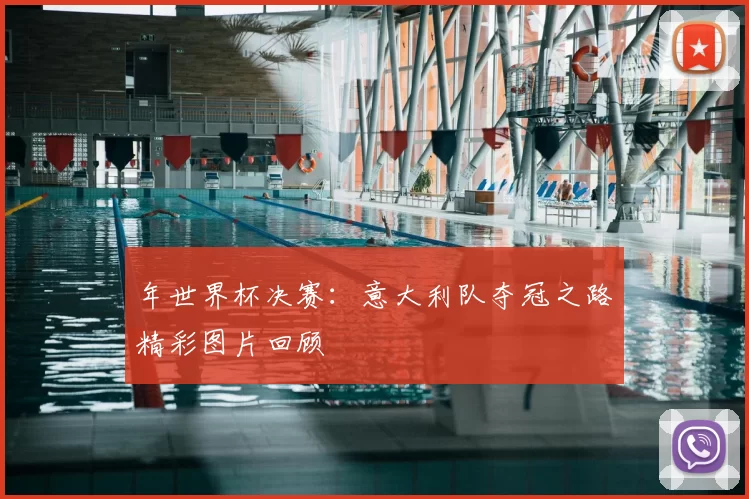 年世界杯决赛：意大利队夺冠之路精彩图片回顾