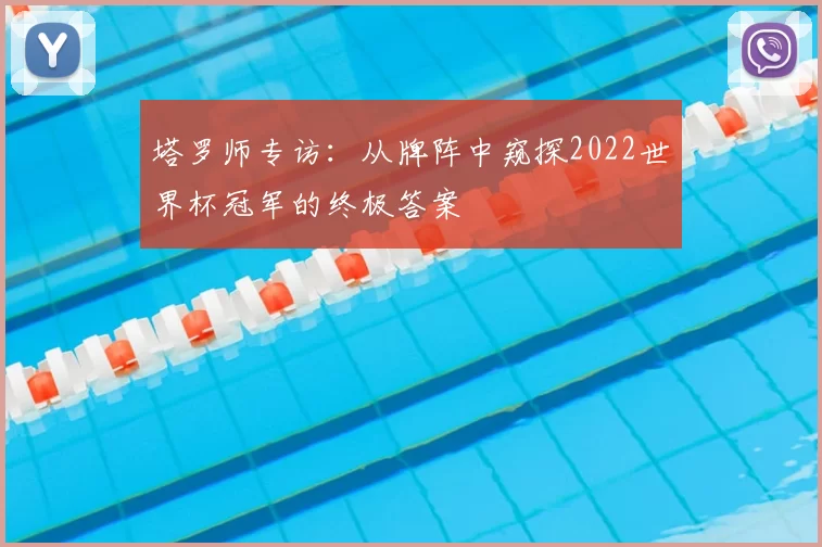 塔罗师专访：从牌阵中窥探2022世界杯冠军的终极答案