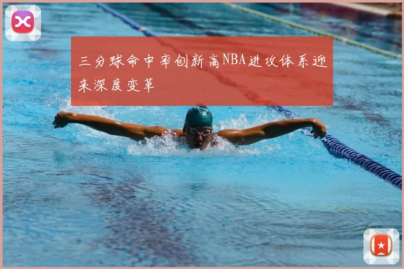 三分球命中率创新高NBA进攻体系迎来深度变革