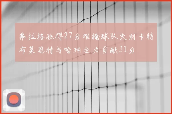 弗拉格独得27分难掩球队失利卡特布莱恩特与哈珀合力贡献31分