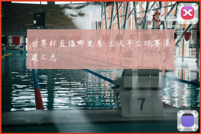 世界杯直播哪里看 主流平台观赛渠道汇总