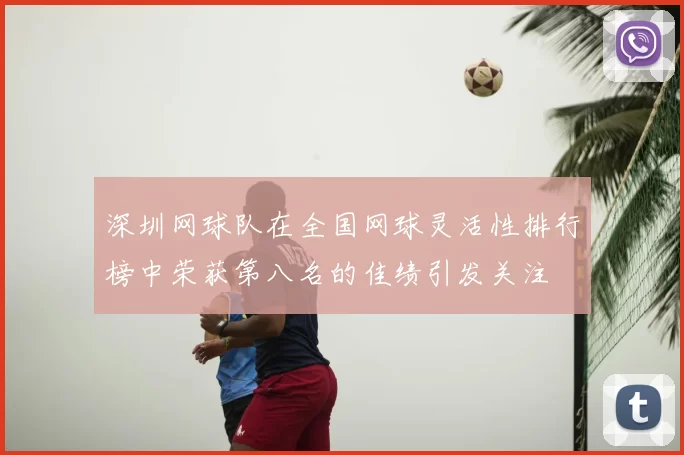 深圳网球队在全国网球灵活性排行榜中荣获第八名的佳绩引发关注