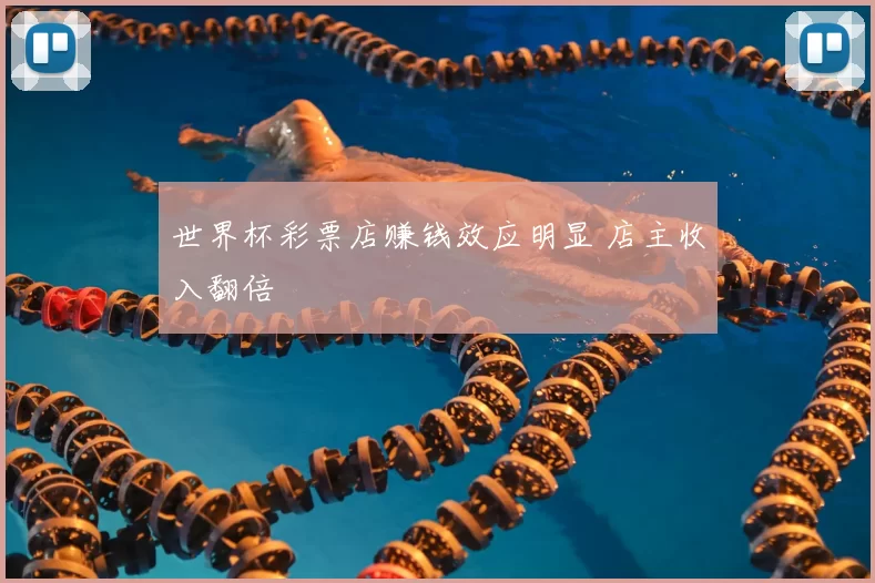 世界杯彩票店赚钱效应明显 店主收入翻倍