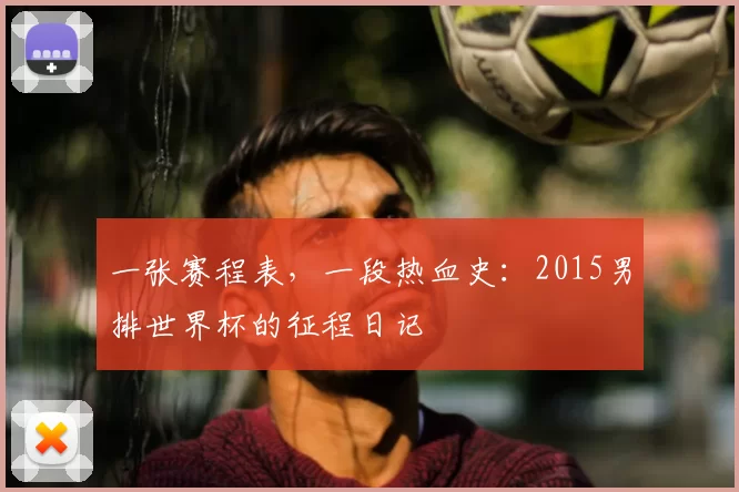 一张赛程表，一段热血史：2015男排世界杯的征程日记