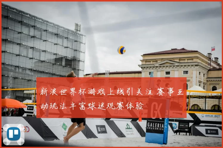 新浪世界杯游戏上线引关注 赛事互动玩法丰富球迷观赛体验
