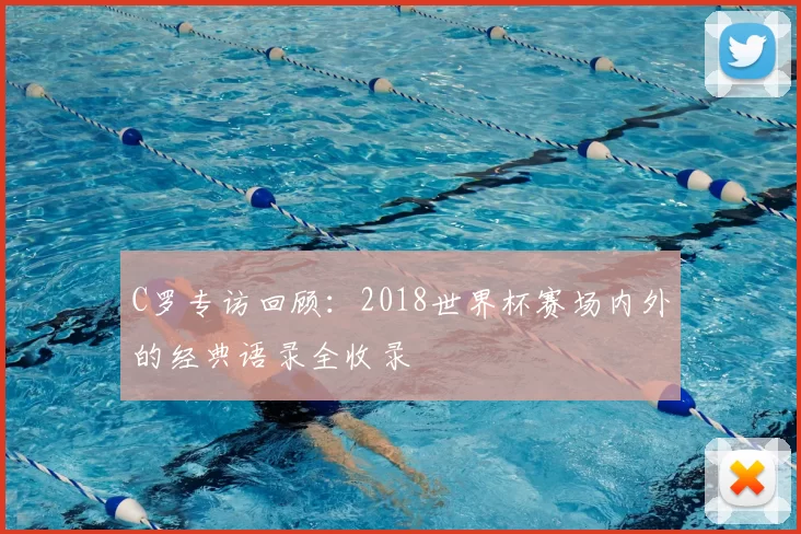C罗专访回顾:2018世界杯赛场内外的经典语录全收录