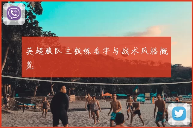 英超狼队主教练名字与战术风格概览